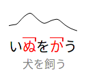 This is an image of the accent for 犬を飼う